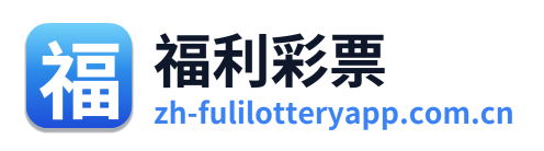 福利彩票